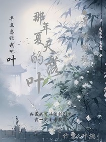 那年夏天的落叶