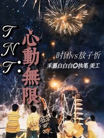 TNT：心動無限……
