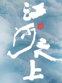 江河之上2