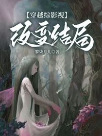 穿越综影视改变结局