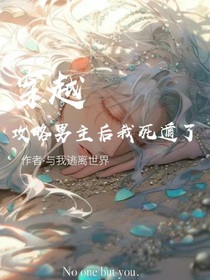 穿越：攻略男主后我死遁了