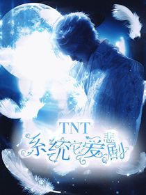TNT：系统它爱悲剧