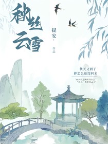 秋云絲雪