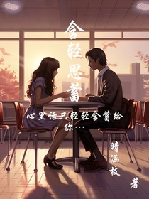 含轻思蓄