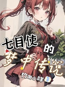 七目使的梦中传说