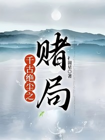 千古绝尘之赌局