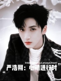 严浩翔：心动进行时
