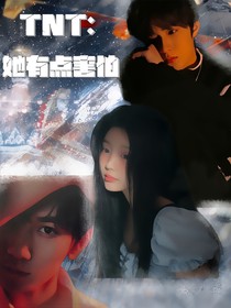 TNT：她有点害怕