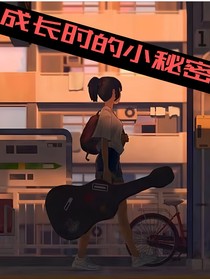 成長時(shí)的小秘密