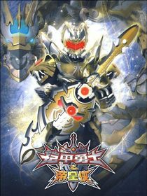 鎧甲勇士聊天