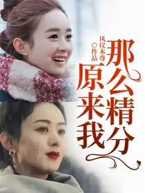 原来我那么精分