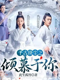 千古玦塵之傾慕于你