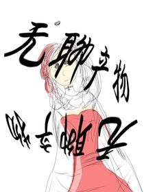 无聊产物2