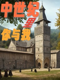 中世纪里你与我