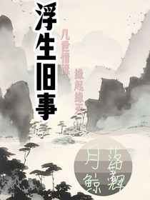 浮生旧事集