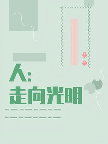 人：走向光明