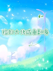 捡个大佬咸鱼翻身