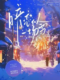 暗恋似一场雪