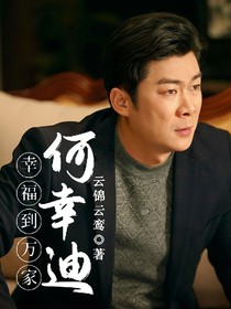幸福到万家：何幸迪