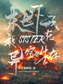 末世下和妹妹在異空間生活