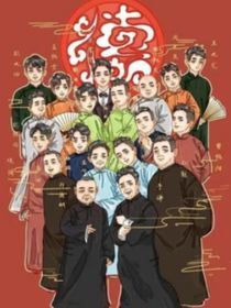 德云社：初见的尴尬