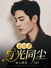 追风者：与光同尘
