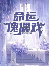 命运傀儡戏