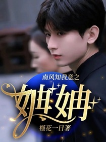 南风知我意之姌姌