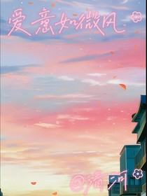 爱意如微风