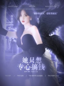 TNT：她只想專心搞錢