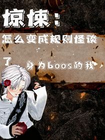 驚悚：怎么穿規(guī)則怪談了-d310