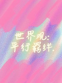 世界观：平行羁绊