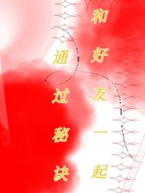 和好友一起通关秘诀