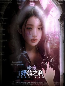 综影类：坐享妤翁之利