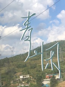 青山困