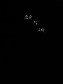 窒息的人间