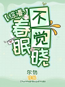 綜漫：春眠不覺(jué)曉