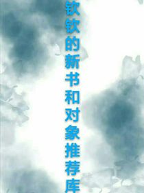 钦钦的新书和对象推荐库