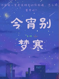 祝今宵