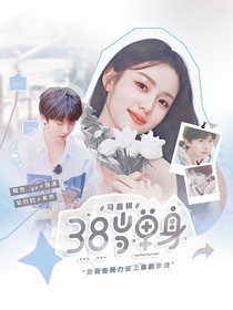 马嘉祺：三十八岁单身