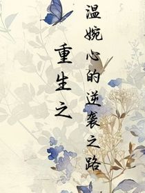 重生之溫婉心的逆襲之路2