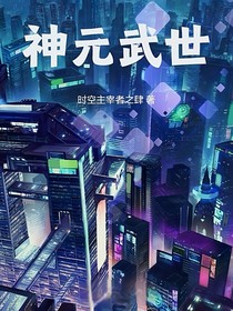 神元武世