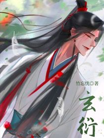 玄衍