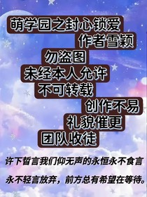萌学园之封心锁爱