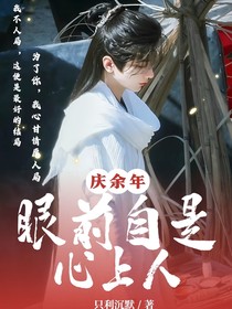 慶2：眼前自是心上人
