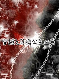 穿越之落魄公主逆袭记
