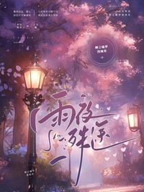 雨夜殊途