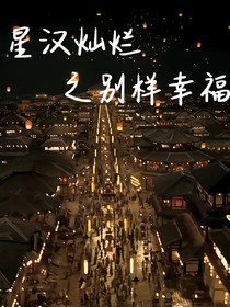 星汉灿烂之别样幸福
