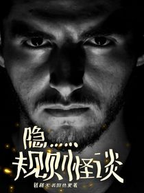 隐……规则怪谈