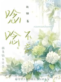 唸唸不忘……